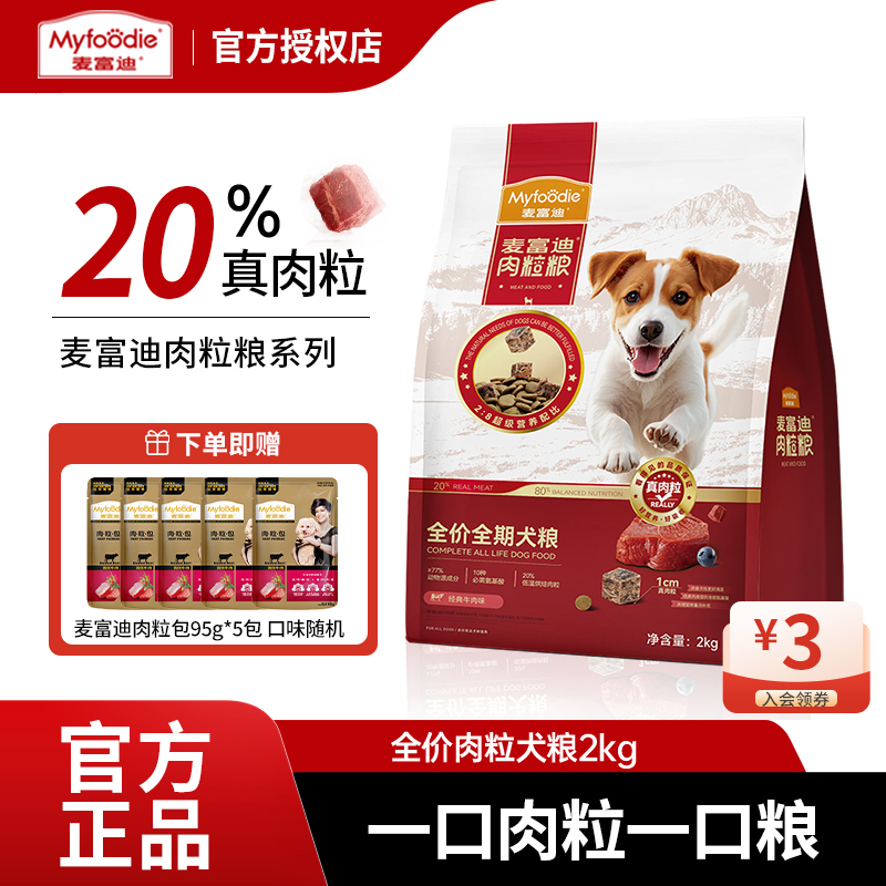 麦富迪肉粒粮牛肉双拼粮鸭肉梨全期成犬粮泰迪比熊通用型2kg