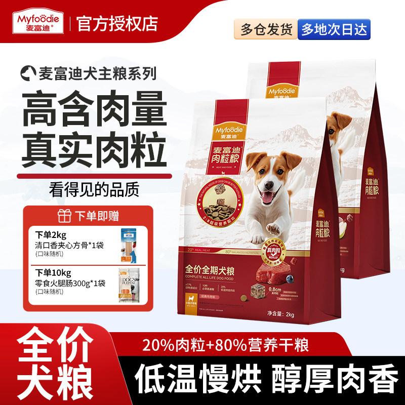 麦富迪狗粮牛肉双拼肉粒粮夹心全价全期鸭肉梨中小型犬成幼犬通用
