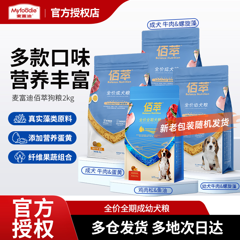 u麦富迪佰萃犬粮添加蛋黄螺旋藻全价通用成犬幼犬粮2kg营养美味