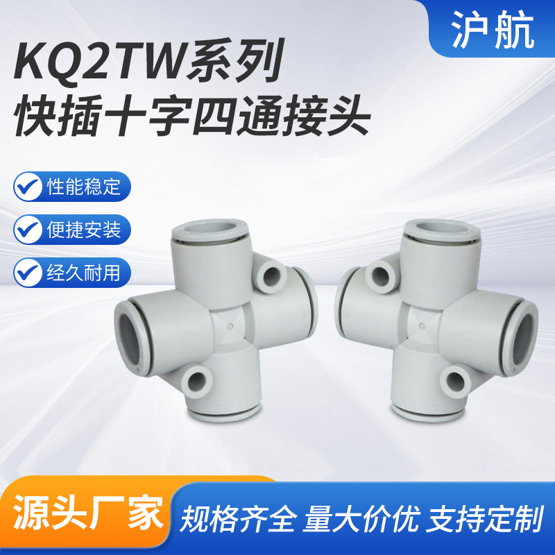 KQ2TW快插十字四通接头 气动6mm软管快插8mm气管快速接头KQ2TY