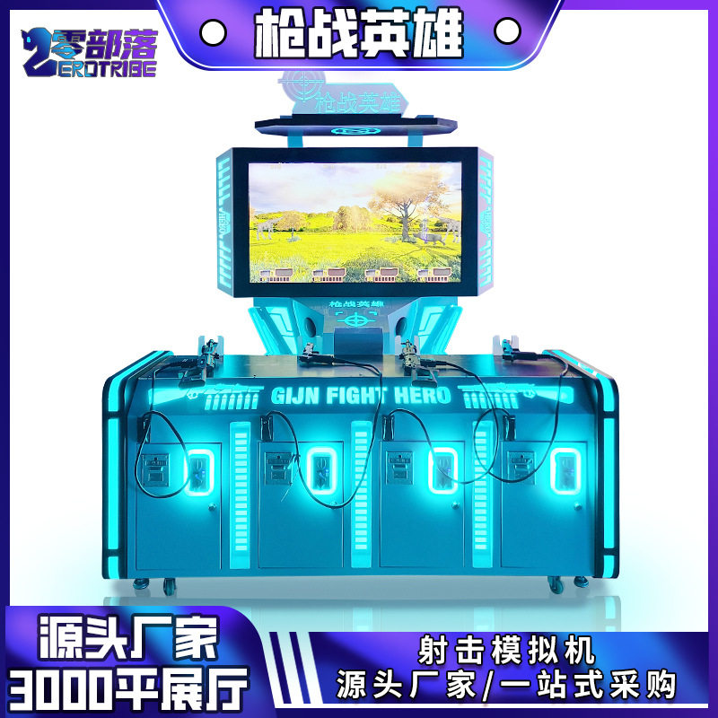 枪战英雄四人模拟射击游戏机多人对战模拟枪击娱乐设备闯关游戏机