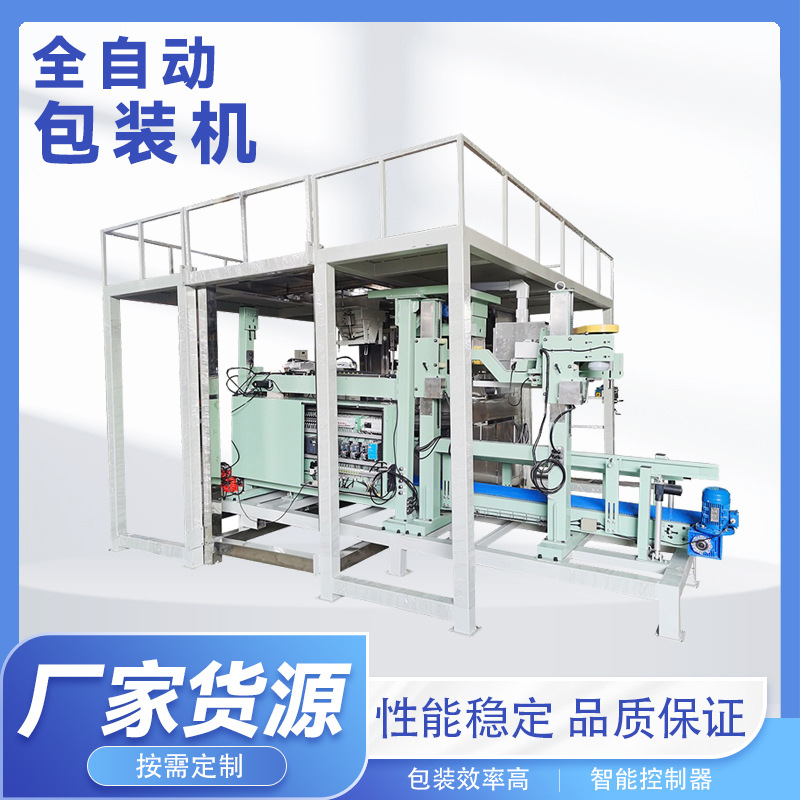 全自动包装秤 自动化配料上料 适用粉剂 颗粒等全自动包装机