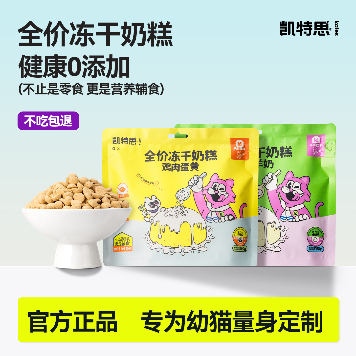 好物体验凯特思猫咪冻干奶糕主食冻干生骨肉幼猫冻干主粮猫饼干
