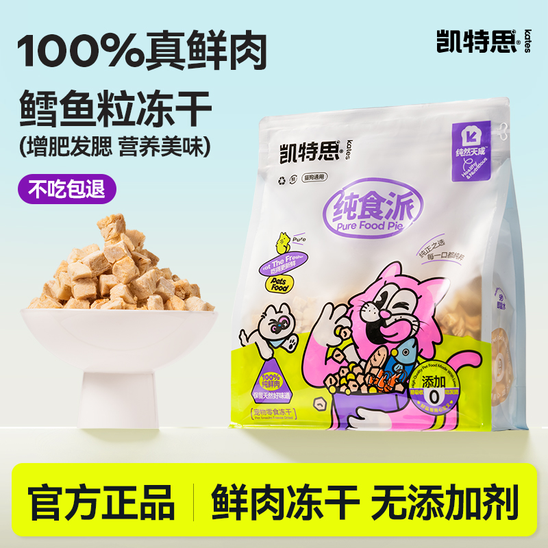 猫零食冻干鳕鱼粒凯特思