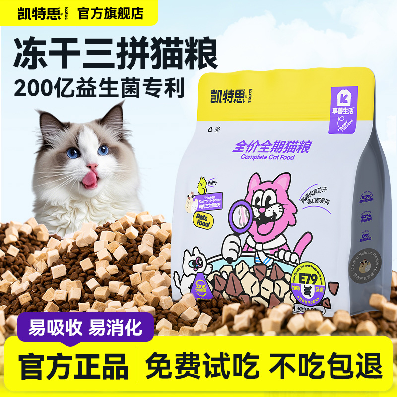 凯特思益生菌猫粮养肠护胃营养无谷全价冻干三拼主食粮官方正品