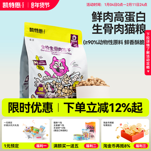 凯特思全价生骨肉猫主食猫粮冻干鸡肉牛肉猫主粮营养增肥