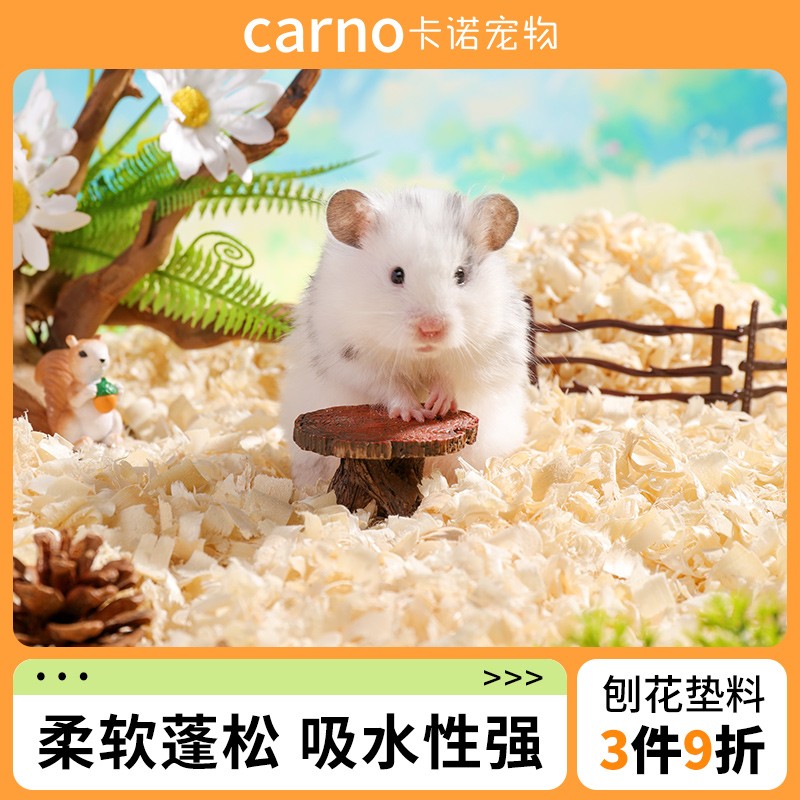 CARNO仓鼠木屑垫料金丝熊白杨木刨花除臭无尘用品四季吸水天然