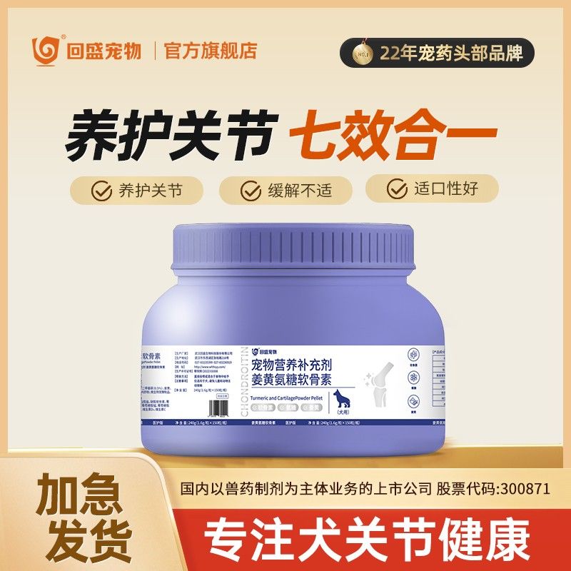 回盛宠物姜黄氨糖软骨素狗狗专用关节营养补充软骨硬骨磨损