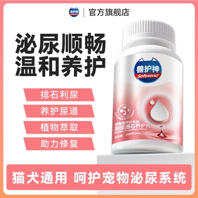 【养宠装备】兽护神利尿通石养护片犬猫通用呵护膀胱泌尿修护防尿