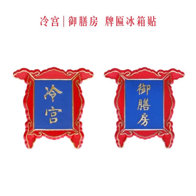 宫廷宝贝故宫文创冷宫御膳房牌匾冰箱贴磁贴创意居家用国风伴手礼