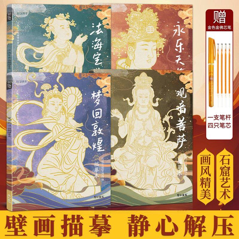 彦和敦煌素描中国传统文化静心解压描线画本填色线稿临摹控笔范本