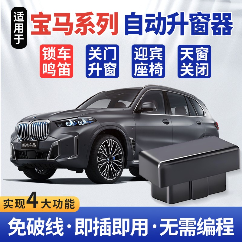 宝马自动升窗器关窗器X1X3X4X5X6X7/3系4系5系6系7系OBD一键关窗