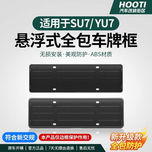 适用于YU7/SU7车牌框架新能源全包原配牌照边改装饰配件用品
