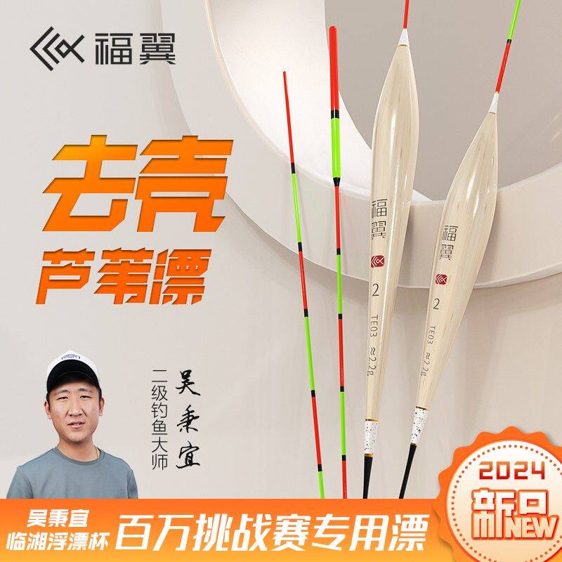 福翼TE手工去壳芦苇漂细尾轻口鲫鲤鱼浮漂清晰加粗醒目高灵敏鱼漂
