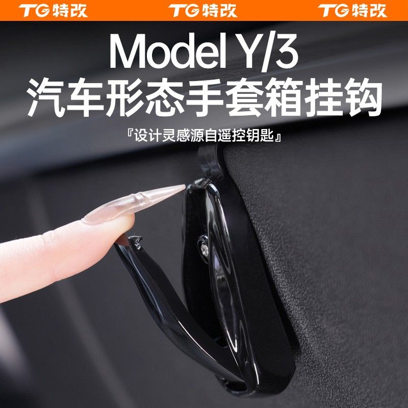 【特改】适用特斯拉焕新版ModelY/3手套箱挂钩副驾驶改装内饰配件