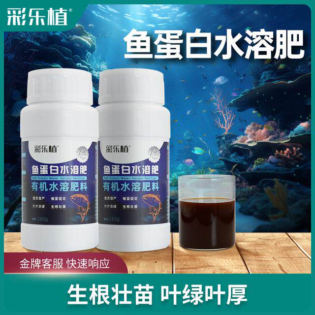 彩乐植鱼蛋白水溶肥氨基酸瓜果蔬菜花卉通用叶面农用营养液生根剂