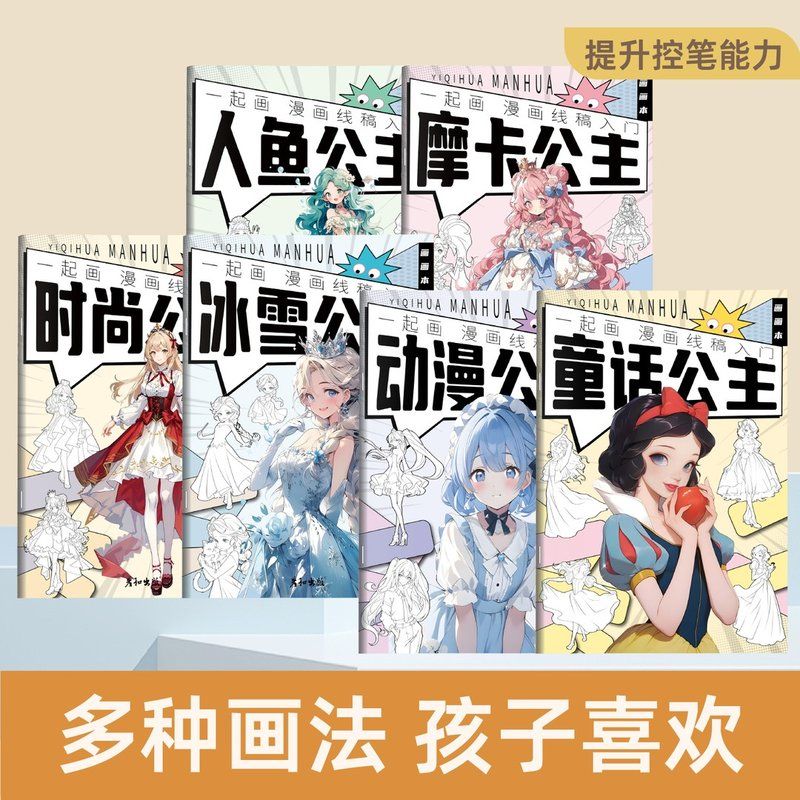 一起画公主控笔线稿入门手绘填色本儿童画画本控笔绘画临摹描摹本