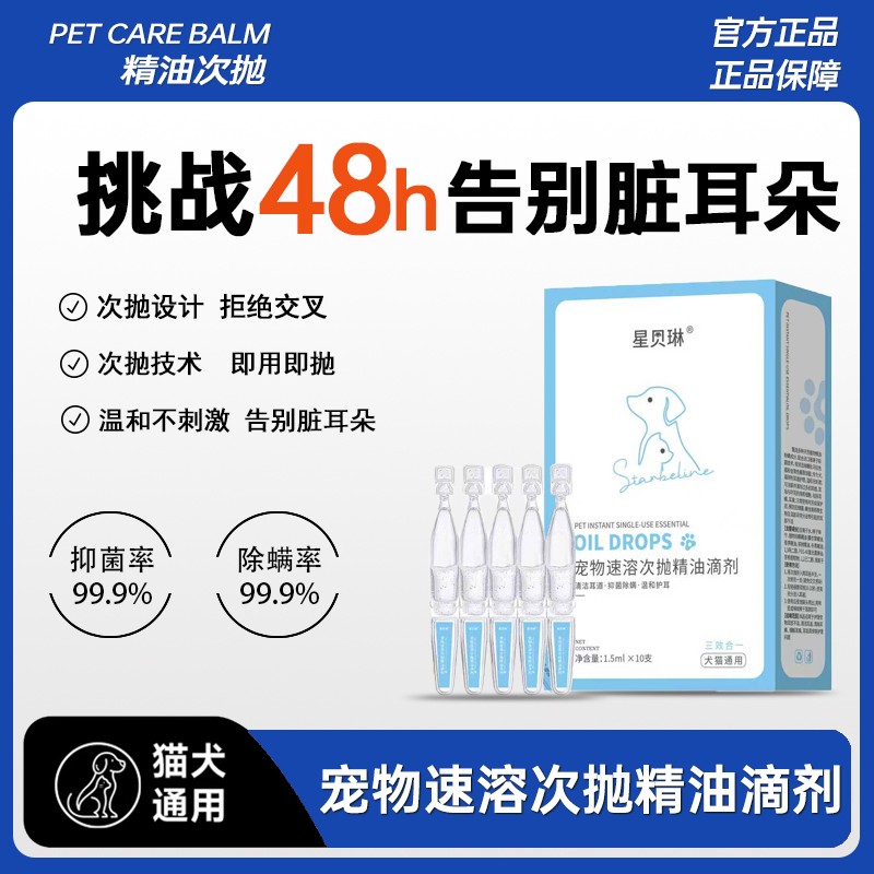 【宠物次抛滴耳液】宠物猫咪狗狗通用次抛精油滴剂清洁脏耳朵