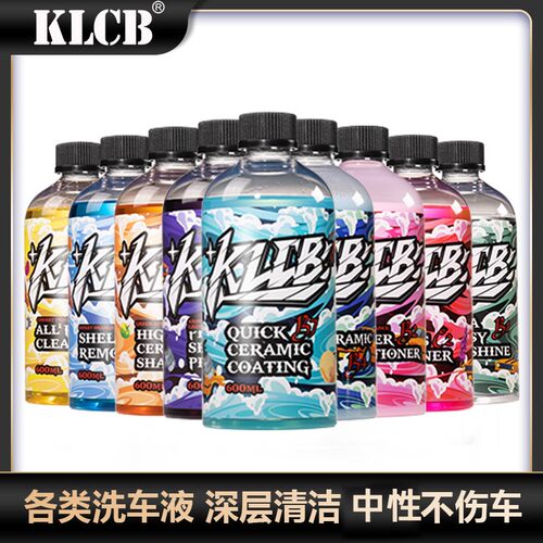 KLCB/苛力【国际版系列神药剂集合】洗车液养护中性环保