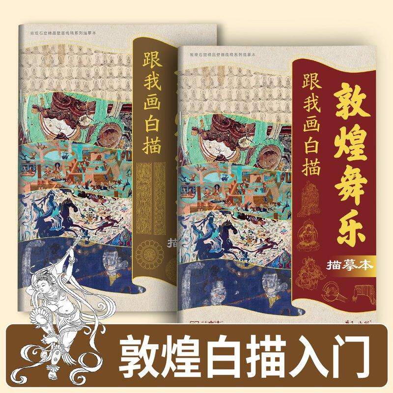 敦煌壁画线稿描线画本国画临摹画册白描底稿手绘画画入门控笔练习