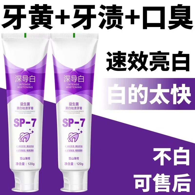 【70倍去渍】深导白SP-7益生菌美白牙膏去黄牙口臭清新口气去烟渍