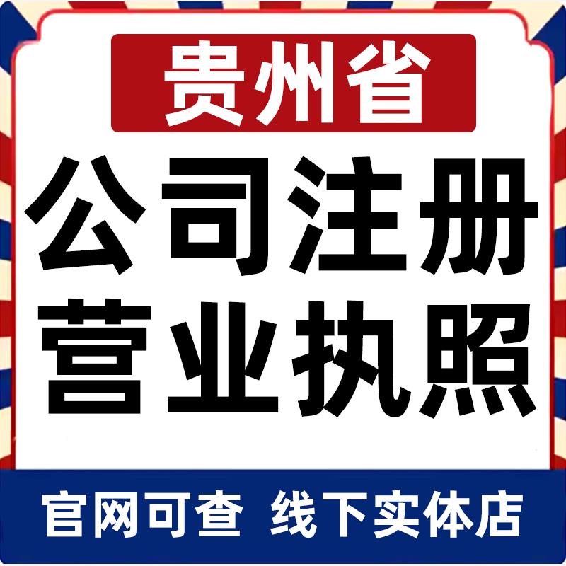 贵阳六盘水遵义安顺毕节铜仁公司注册营业执照办理企业变更电商