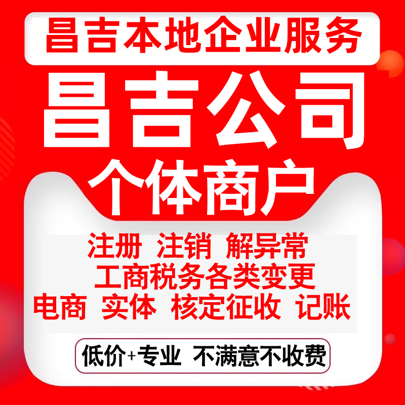 注册昌吉昌吉阜康玛纳斯呼图壁奇台公司营业执照变更代办个体注销