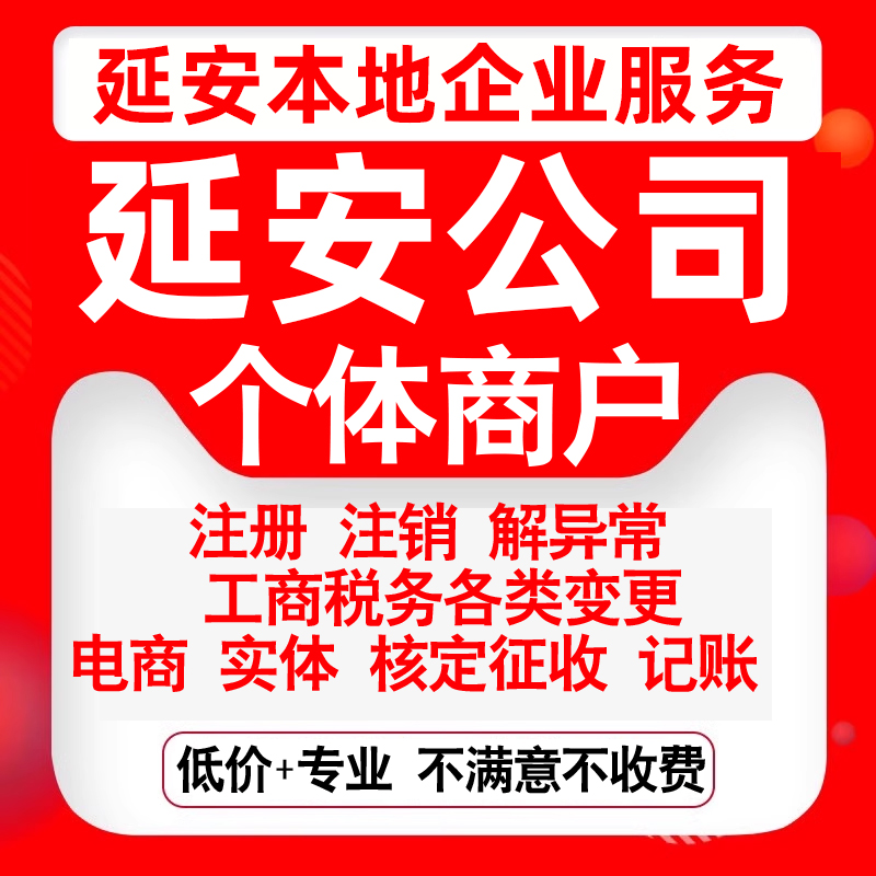 注册延安市宝塔安塞黄陵黄龙宜川县公司营业执照变更代办个体注销