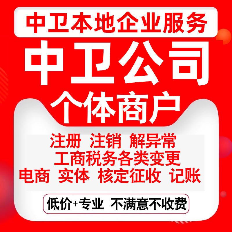 注册中卫市沙坡头区中宁海原办理公司营业执照变更代办个体注销