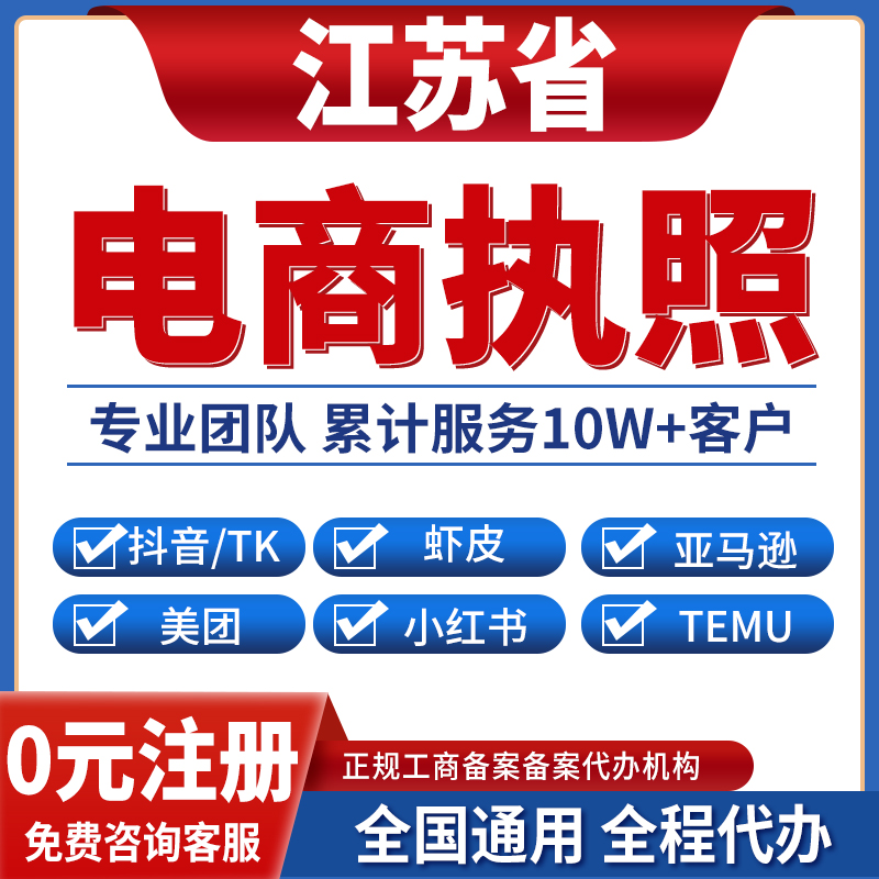 扬州泰州南通镇江常州无锡营业执照虾皮亚马逊跨境餐饮美团小红书