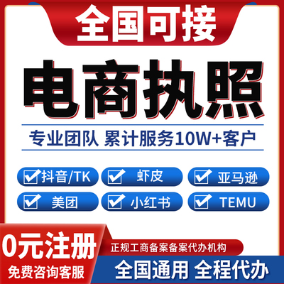北京天津上海重庆香港澳门公司注册抖音电商营业执照办理小红书