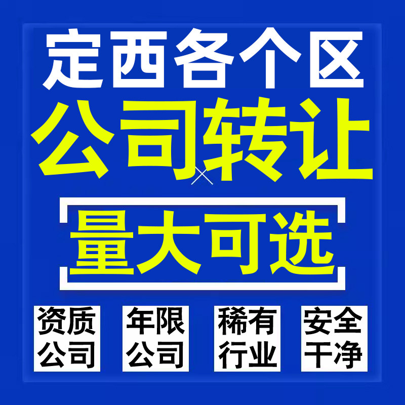 定西公司股权转让收购买科技贸易教育传媒咨询类公司营业执照注册