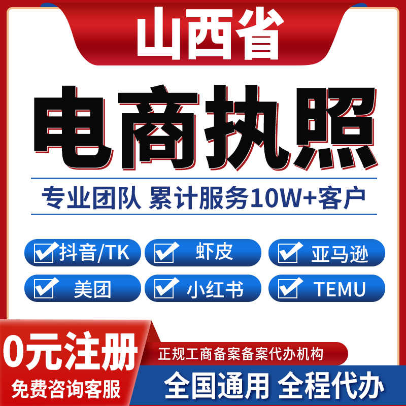 忻州吕梁晋中临汾运城公司注册抖音跨境电商营业执照办理小红书