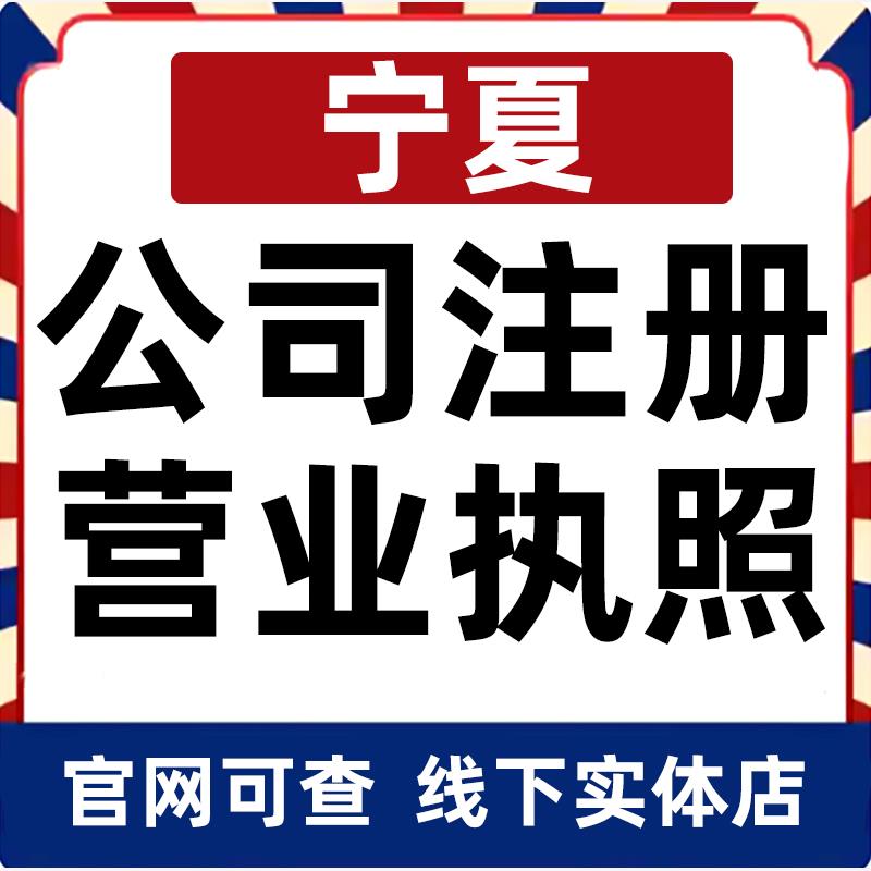 银川石嘴山吴忠中卫固原公司注册营业执照办理企业变更个体