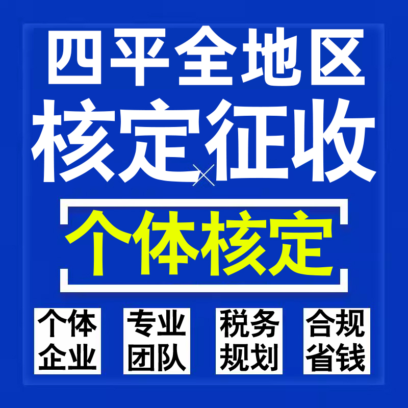四平公司个人独资有限合伙企业注册核定征收工作室营业执照代办理