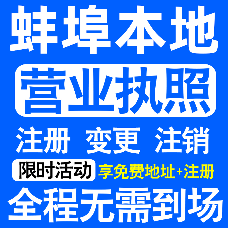 蚌埠市龙子湖蚌山禹会淮上区注册营业执照代办工商个体户公司注销
