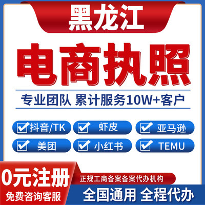 齐齐哈尔黑河大庆伊春鹤岗营业执照虾皮亚马逊跨境餐饮美团小红书