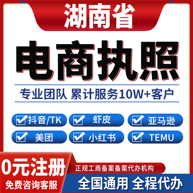长沙衡阳张家界常德益阳岳阳公司注册抖音电商营业执照办理小红书