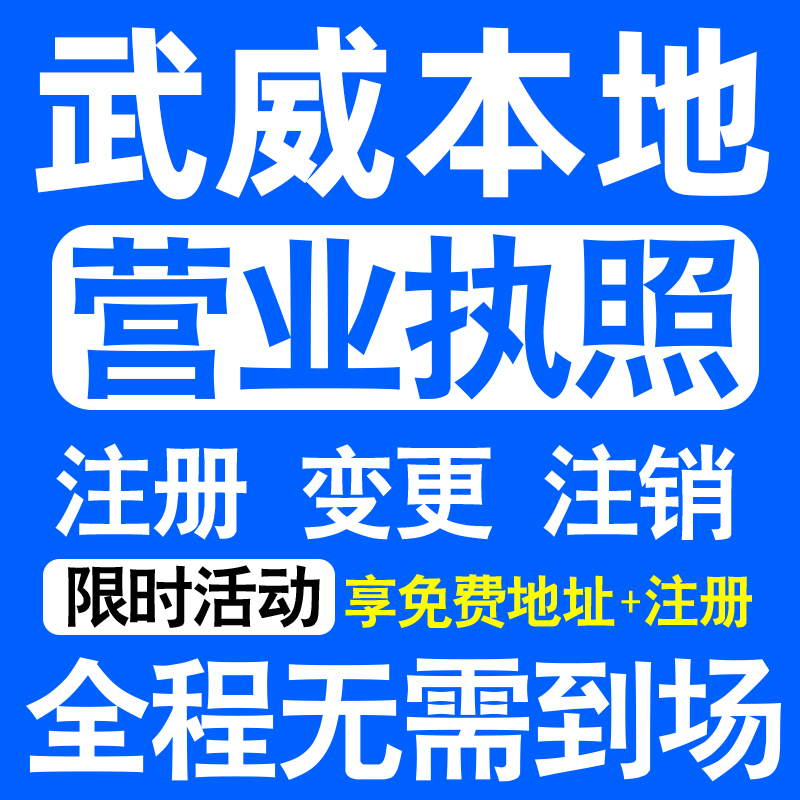 武威市凉州区民勤古浪天祝县注册营业执照代办工商个体户公司注销