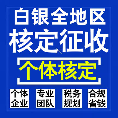 白银公司个人独资有限合伙企业注册核定征收工作室营业执照代办理