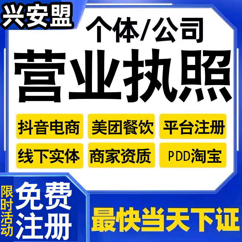 兴安个体户工商户营业执照注册抖音电商小店美团外卖平台用代办理