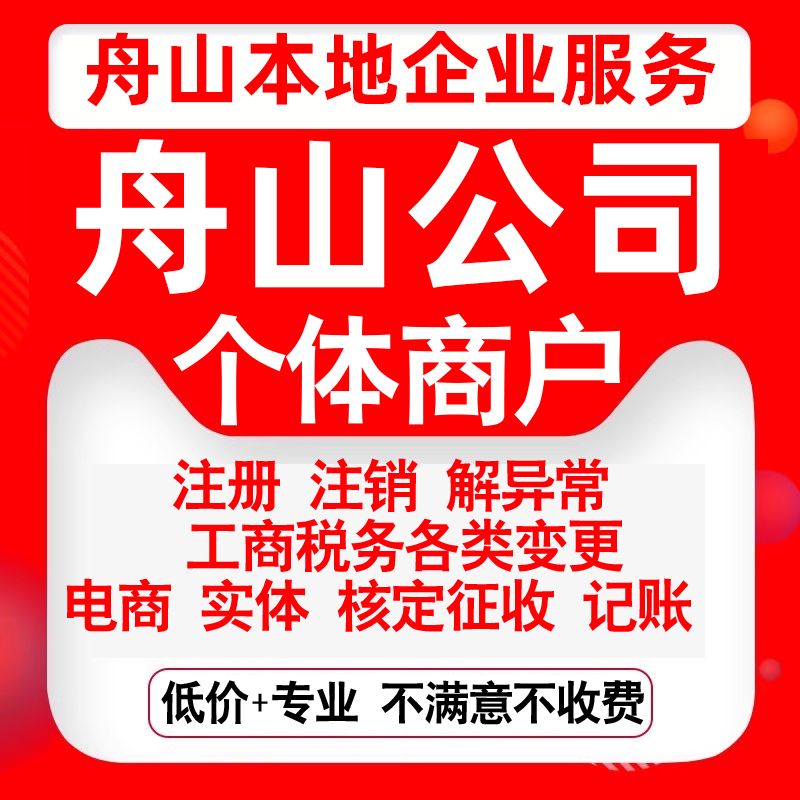 注册舟山市定海普陀岱山嵊泗县注册公司营业执照变更代办个体注销