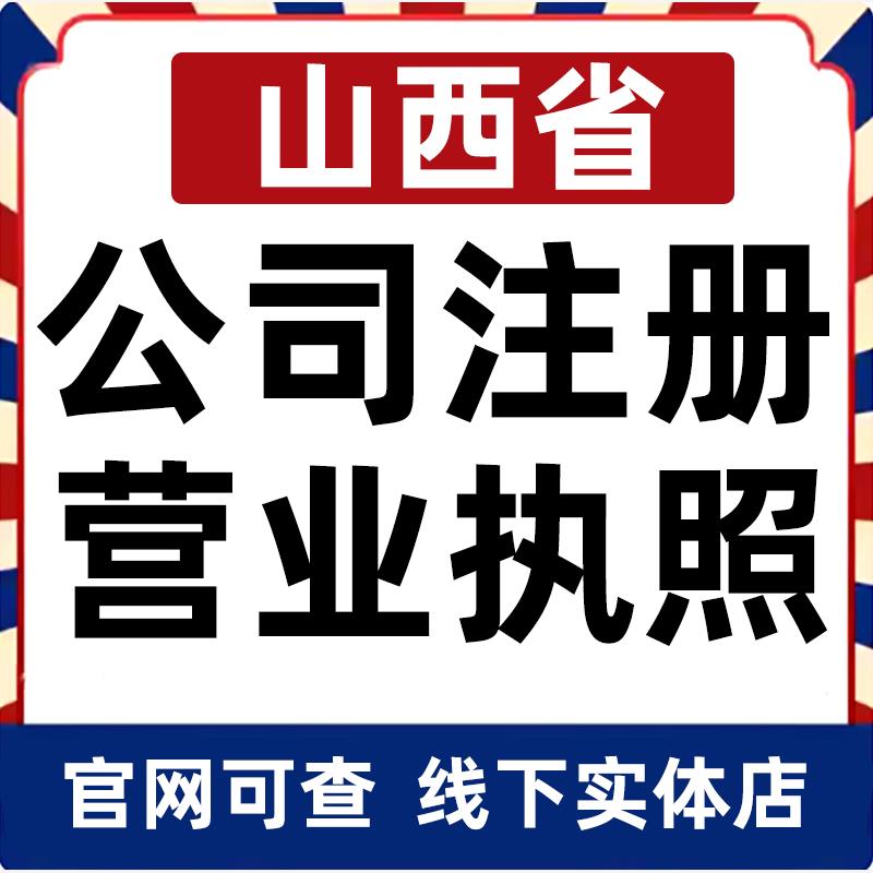 忻州吕梁晋中临汾运城公司注册营业执照办理企业变更电商个体工商