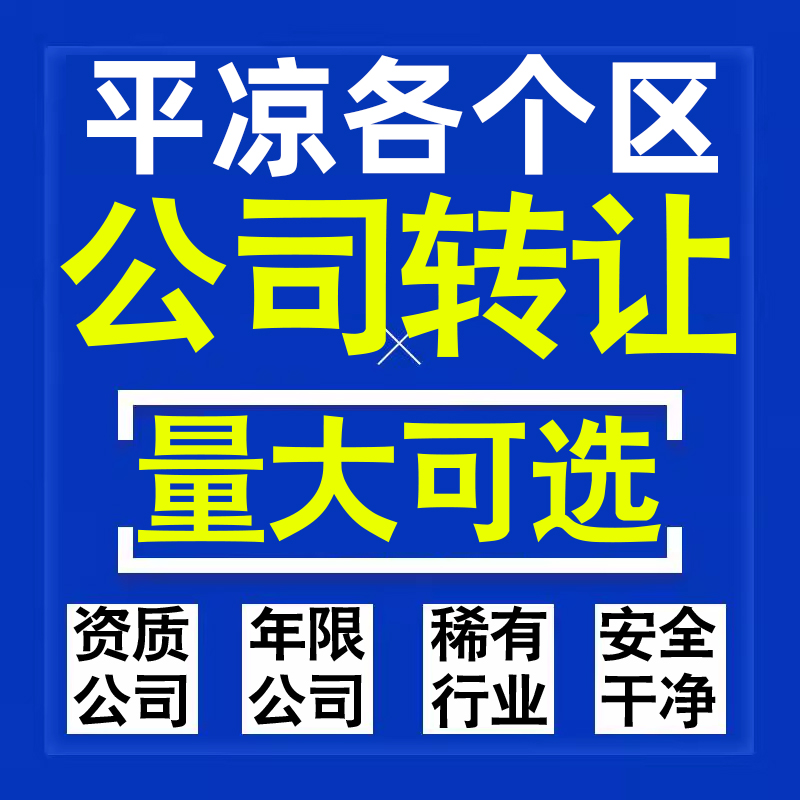 平凉公司股权转让收购买科技贸易教育传媒咨询类公司营业执照注册