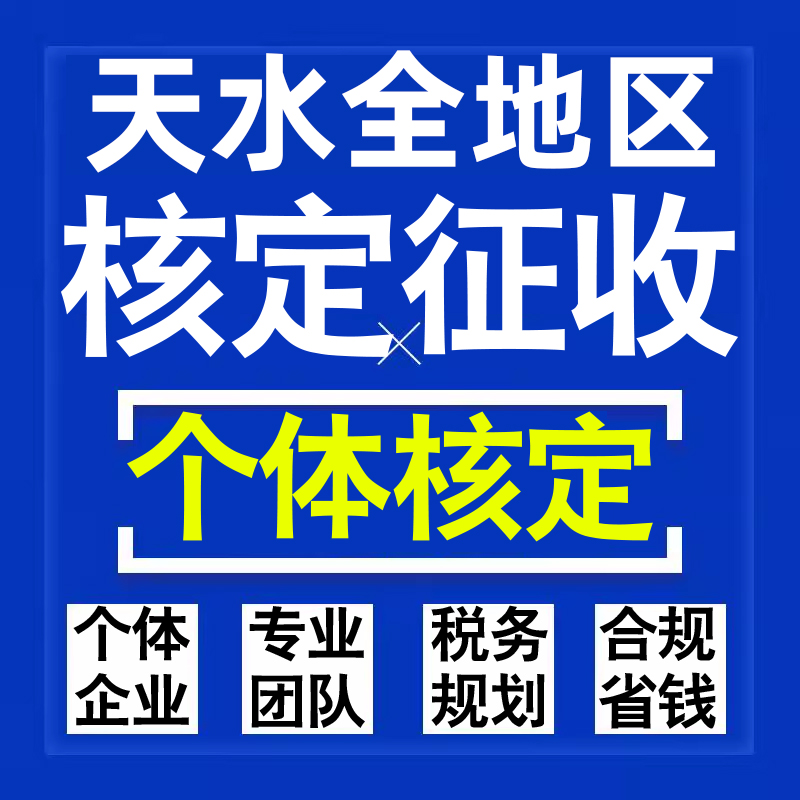 天水公司个人独资有限合伙企业注册核定征收工作室营业执照代办理