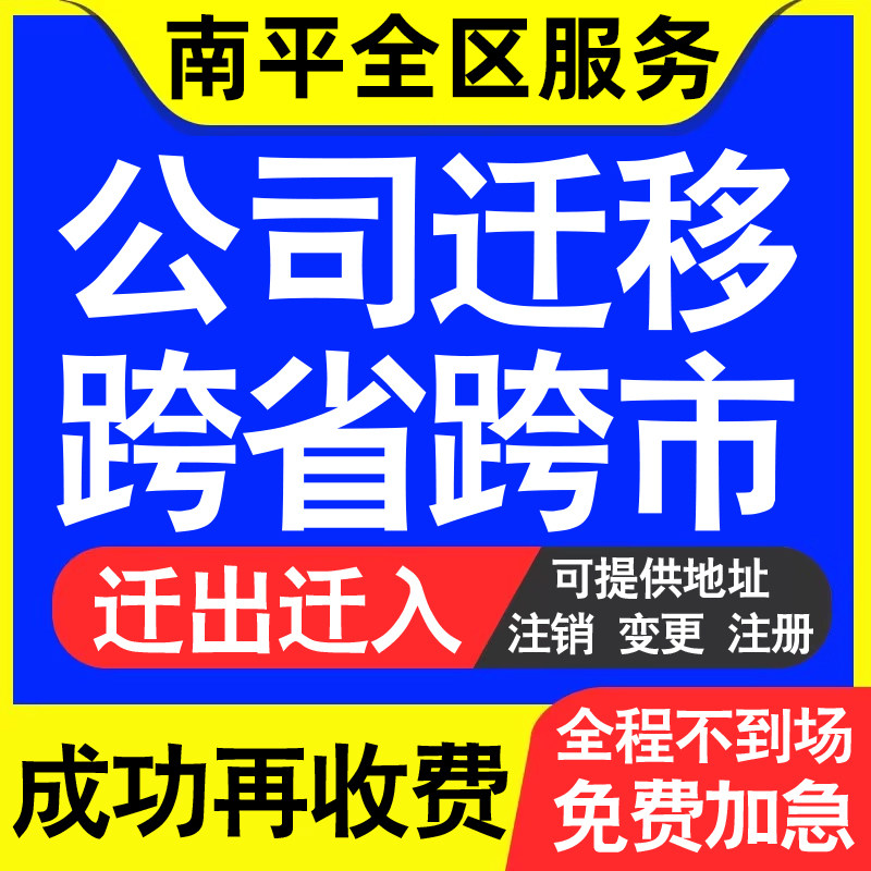 南平公司工商执照跨省迁出地址迁移变更企业名称财务记账代办迁入
