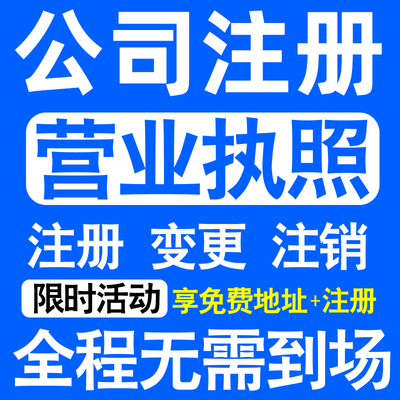 杭州公司注册佛山个体户注册营业执照代办理记账报税地址挂靠注销