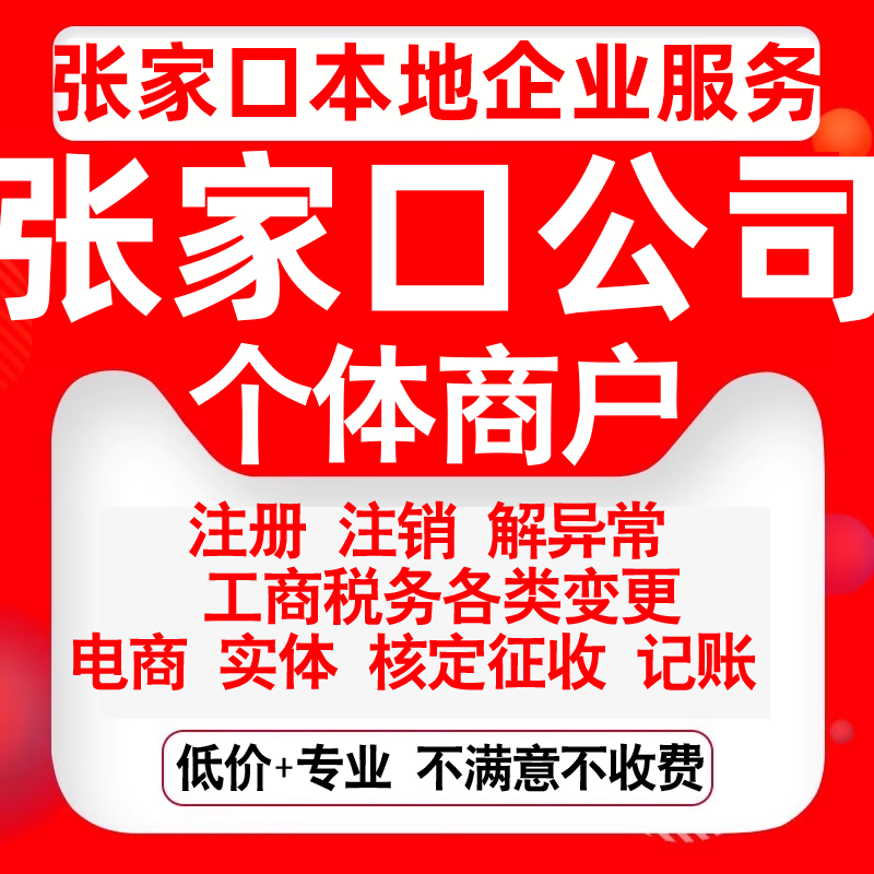 注册张家口桥东桥西宣化下花园万全公司营业执照变更代办个体注销