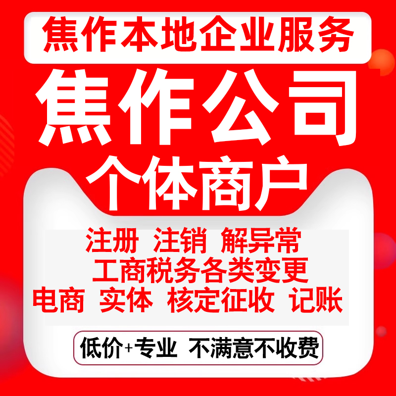 注册焦作市解放中站马村山阳修武县公司营业执照变更代办个体注销