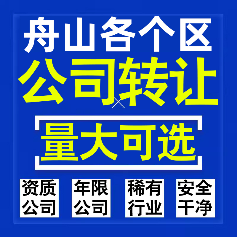 舟山公司股权转让收购买科技贸易教育传媒咨询类公司营业执照注册